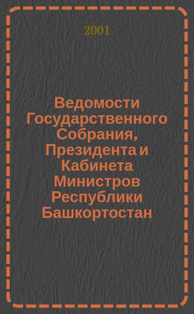 Ведомости Государственного Собрания, Президента и Кабинета Министров Республики Башкортостан : Офиц. изд. Г.10 2001, №15(135)
