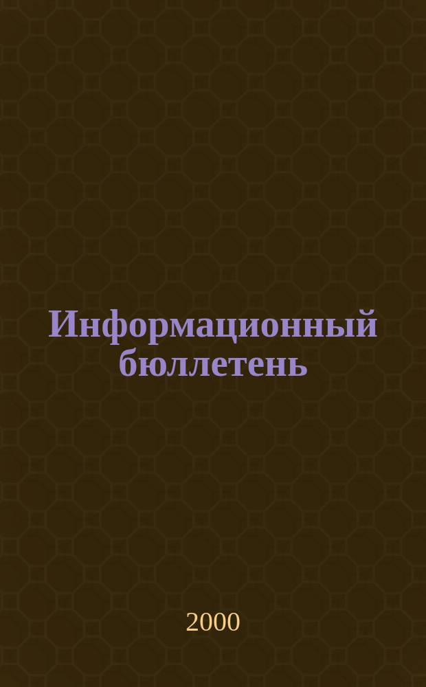 Информационный бюллетень : Прил. к науч.-произв. респ. журн. "Сел. узоры". 2000, №8(11)
