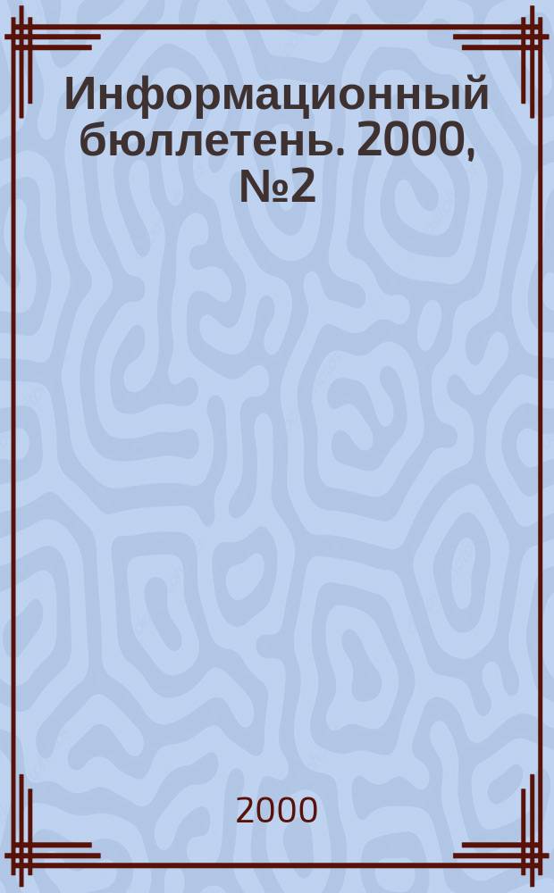 Информационный бюллетень. 2000, №2(8)