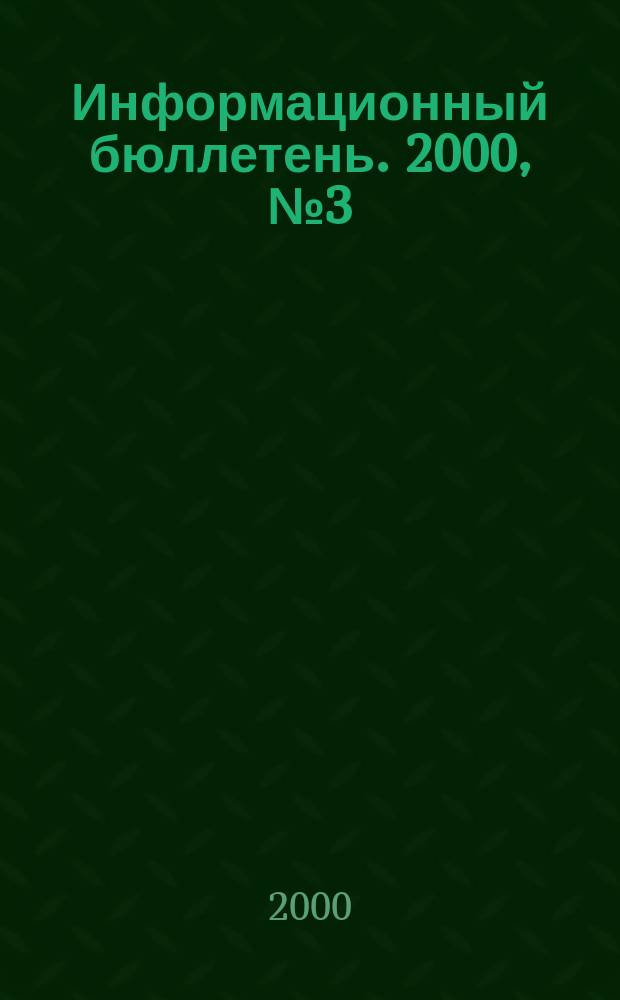 Информационный бюллетень. 2000, №3(9)