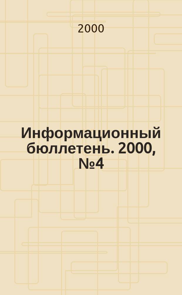 Информационный бюллетень. 2000, №4(10)