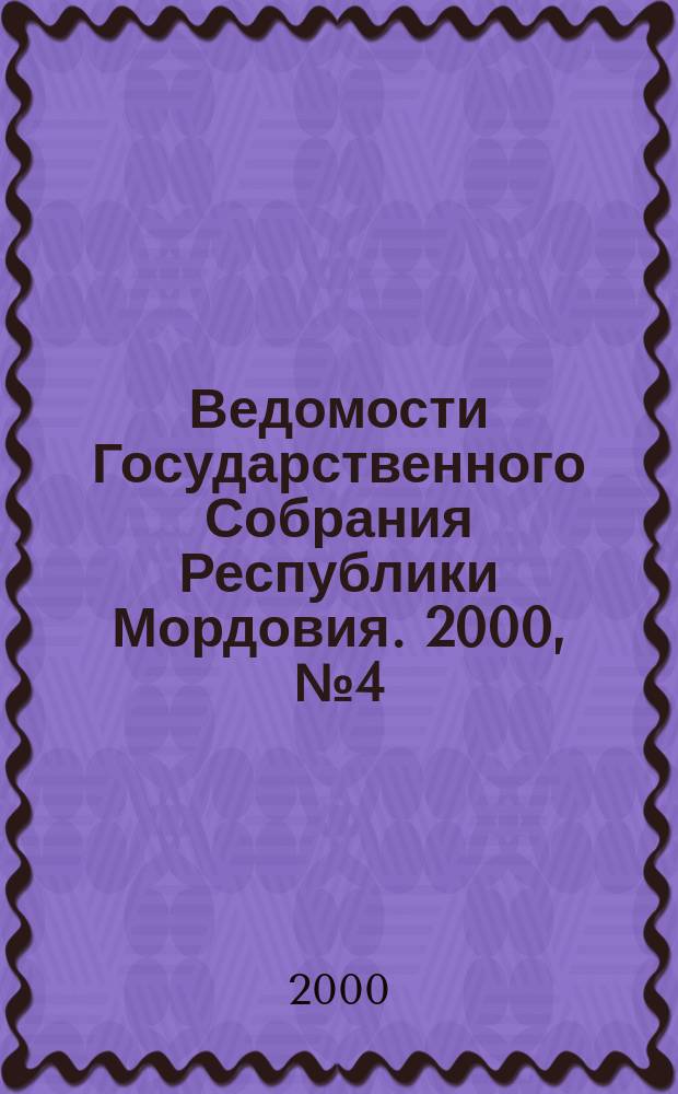 Ведомости Государственного Собрания Республики Мордовия. 2000, №4(35)