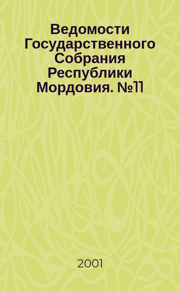 Ведомости Государственного Собрания Республики Мордовия. №11(42)