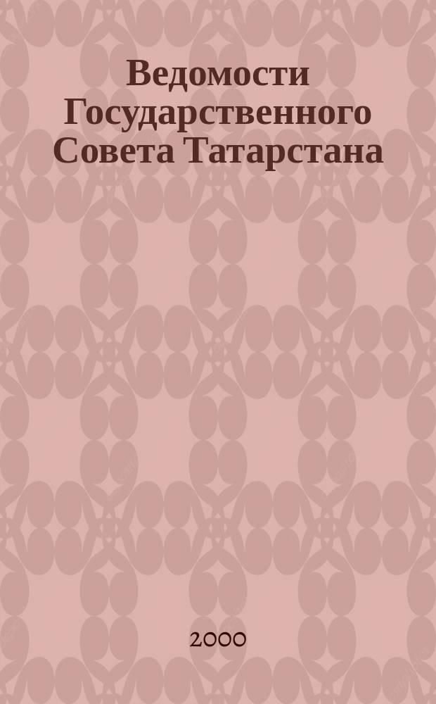 Ведомости Государственного Совета Татарстана : Ежемес. изд. Гос. Совета Респ. Татарстан. 2000, №4(4)