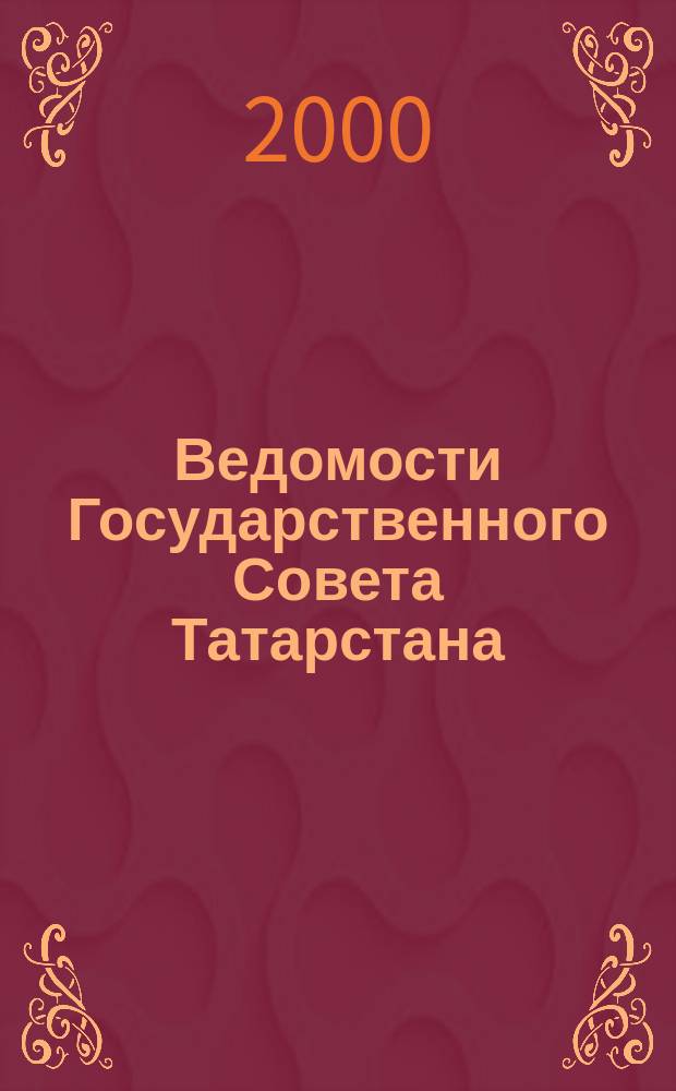 Ведомости Государственного Совета Татарстана : Ежемес. изд. Гос. Совета Респ. Татарстан. 2000, №5(5)