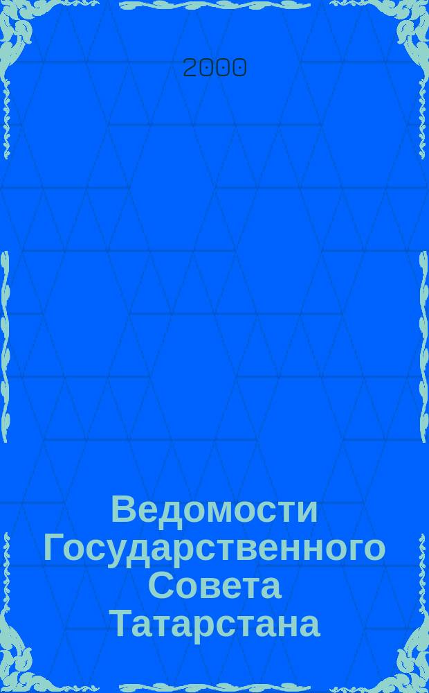 Ведомости Государственного Совета Татарстана : Ежемес. изд. Гос. Совета Респ. Татарстан. 2000, №9(9)