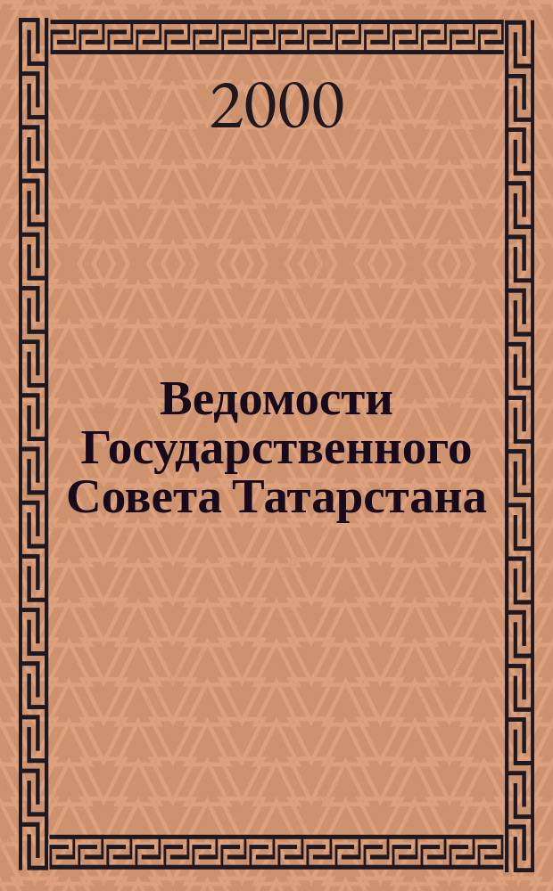Ведомости Государственного Совета Татарстана : Ежемес. изд. Гос. Совета Респ. Татарстан. 2000, №11(11)
