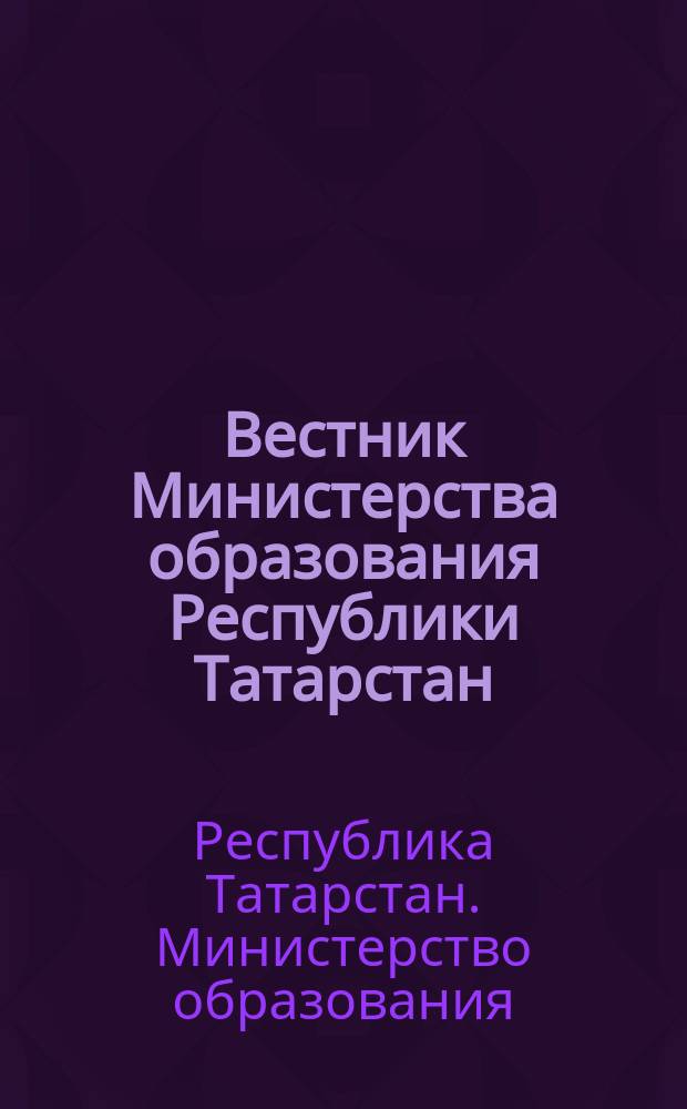 Вестник Министерства образования Республики Татарстан