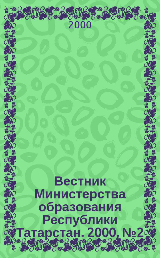 Вестник Министерства образования Республики Татарстан. 2000, №2(22)