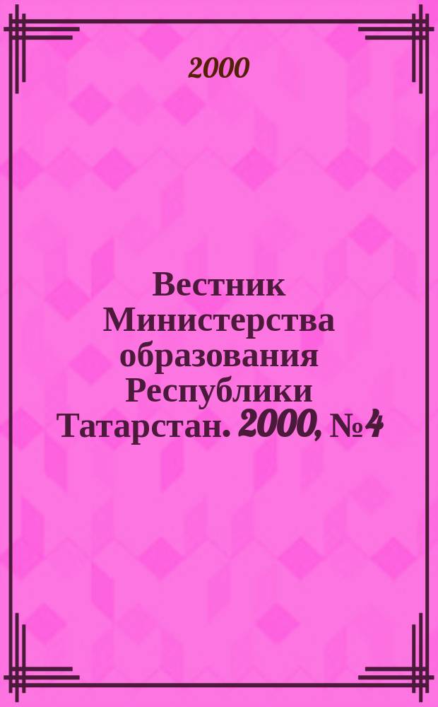 Вестник Министерства образования Республики Татарстан. 2000, №4(24)