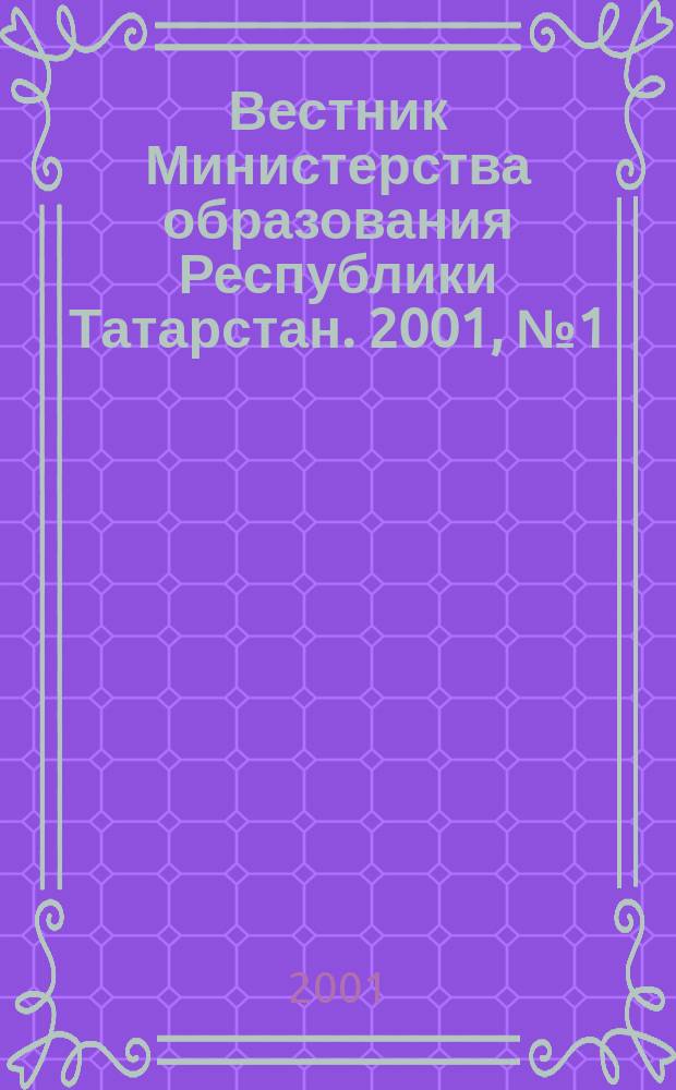 Вестник Министерства образования Республики Татарстан. 2001, №1(25)