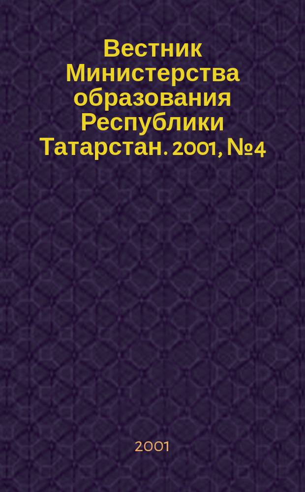 Вестник Министерства образования Республики Татарстан. 2001, №4(28)