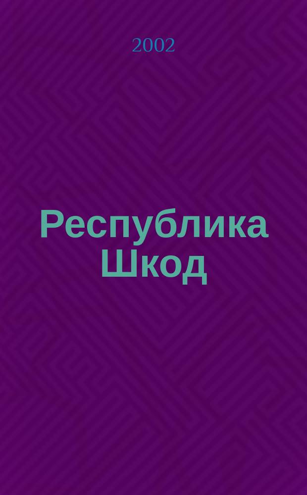 Республика Шкод : Журн. 2002, №2