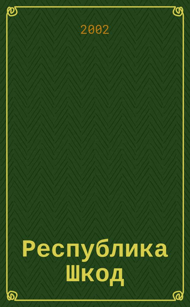 Республика Шкод : Журн. 2002, №3