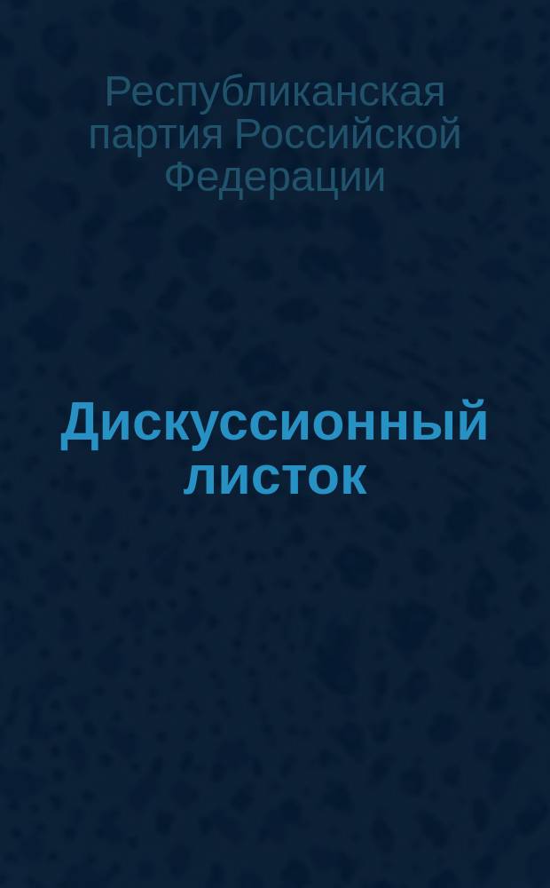 Дискуссионный листок