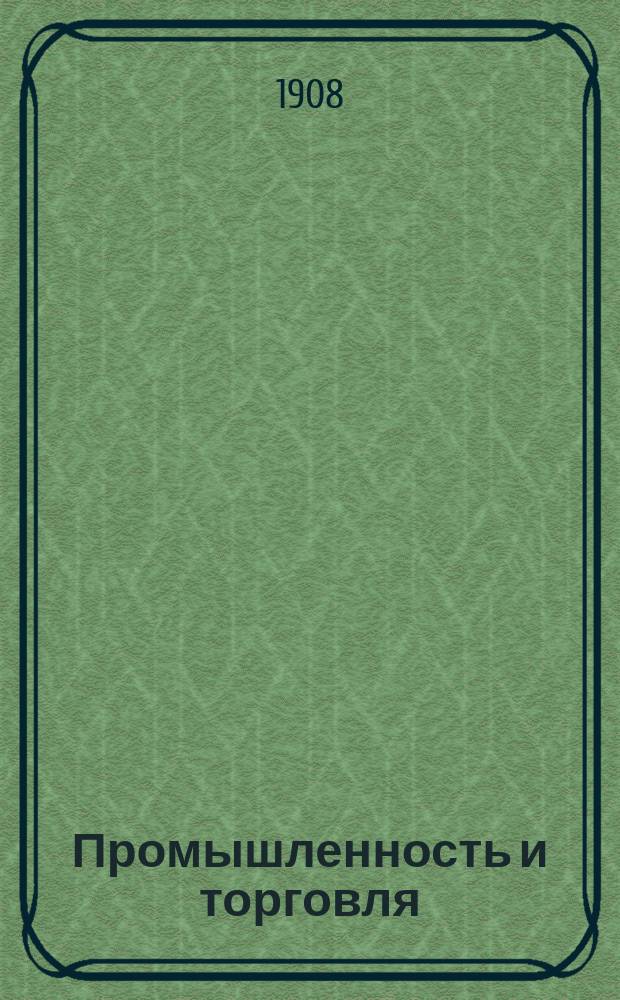 Промышленность и торговля : Орган Совета съездов представителей промышленности и торговли