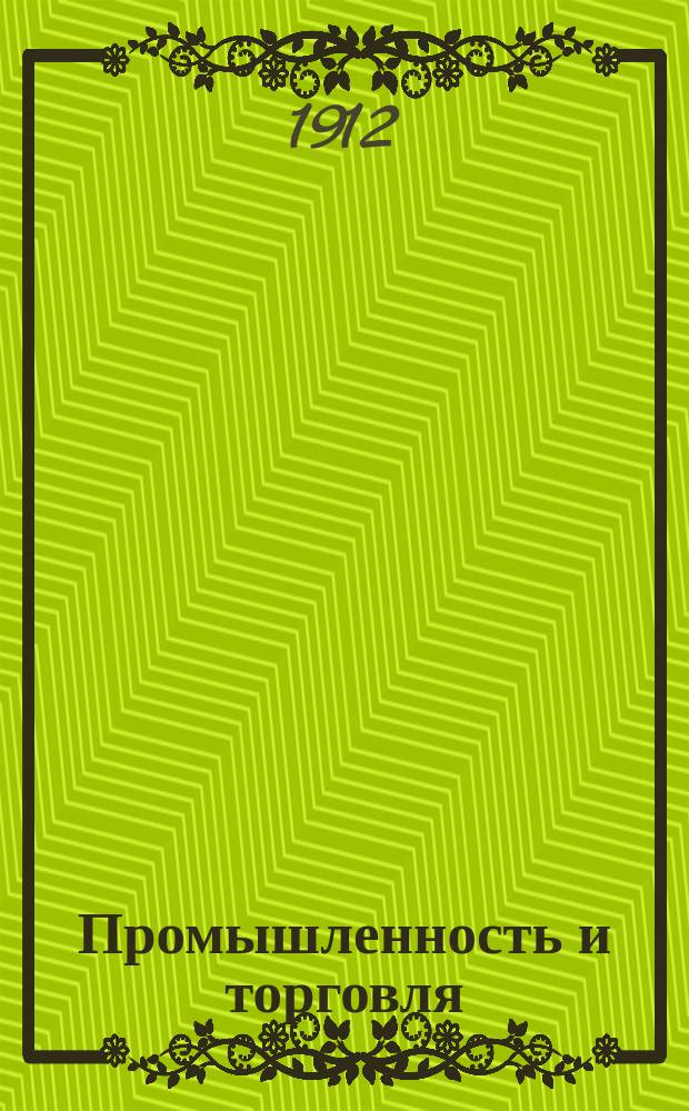 Промышленность и торговля : Орган Совета съездов представителей промышленности и торговли. Г.5 1912, Т.9, №2(98)