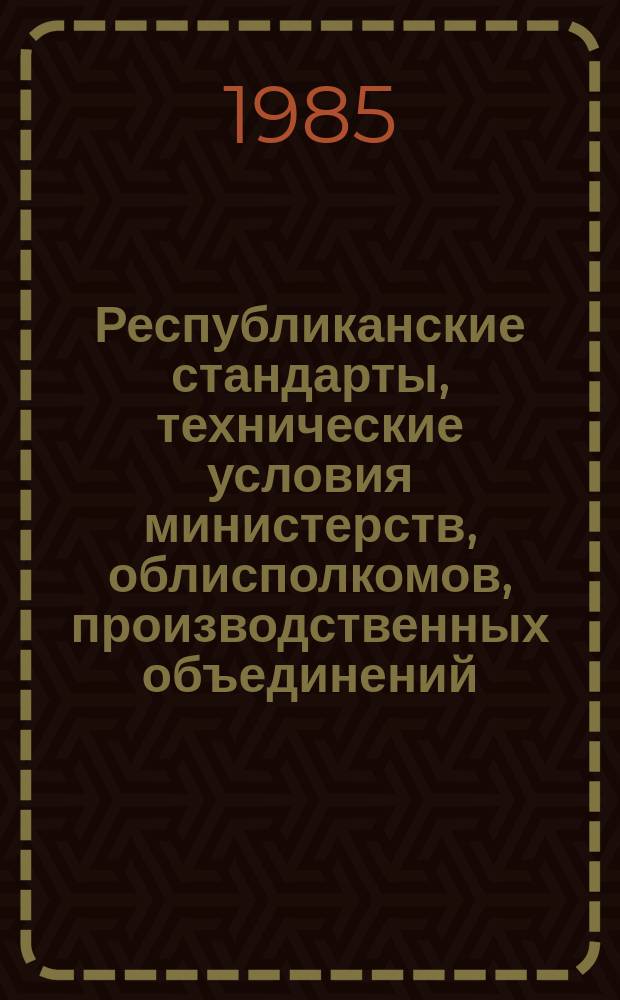 Республиканские стандарты, технические условия министерств, облисполкомов, производственных объединений, предприятий Казахской ССР : Информ. указ