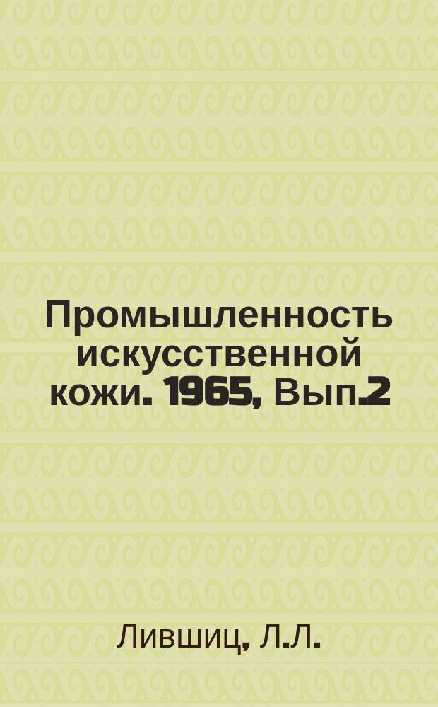 Промышленность искусственной кожи. 1965, Вып.2(29) : Оборудование и конструкции в производстве картонов за рубежом