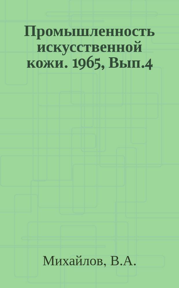 Промышленность искусственной кожи. 1965, Вып.4(31) : Производство искусственной кожи в Японии