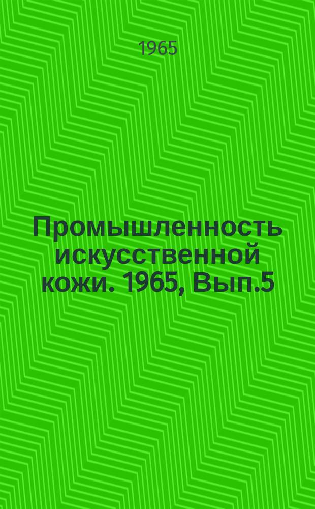 Промышленность искусственной кожи. 1965, Вып.5(32) : Производство дублированных материалов за рубежом