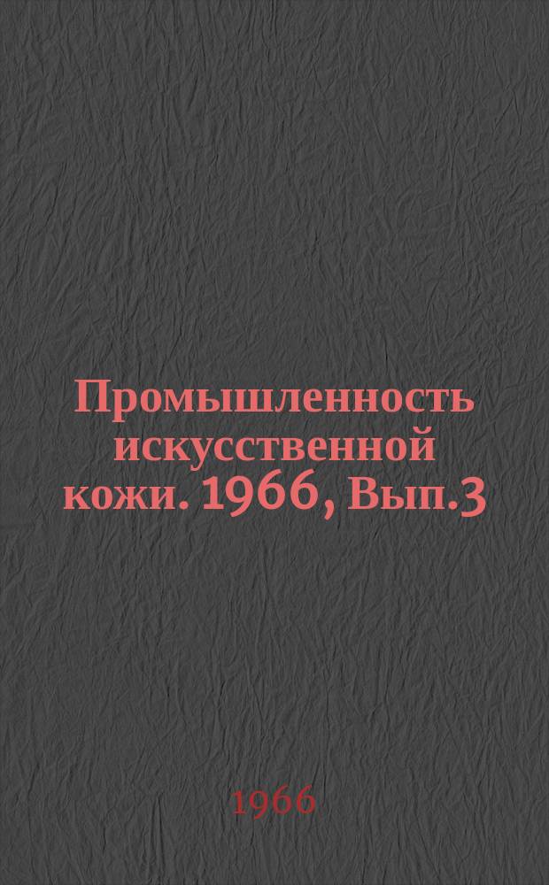 Промышленность искусственной кожи. 1966, Вып.3(39) : Материалы дублированные клеевым методом