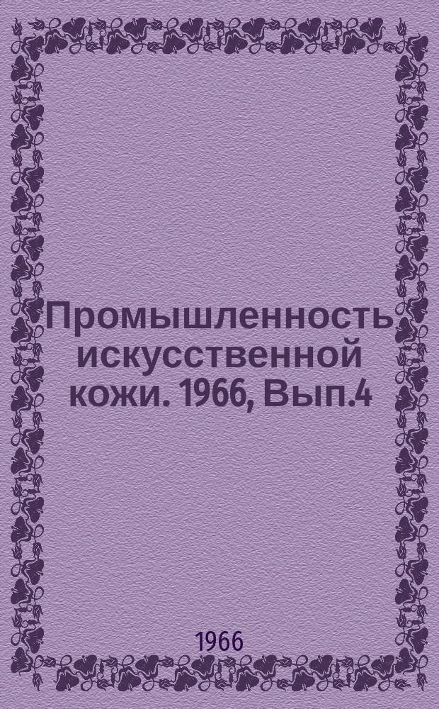 Промышленность искусственной кожи. 1966, Вып.4(40) : Новые усилители синтетических каучуков