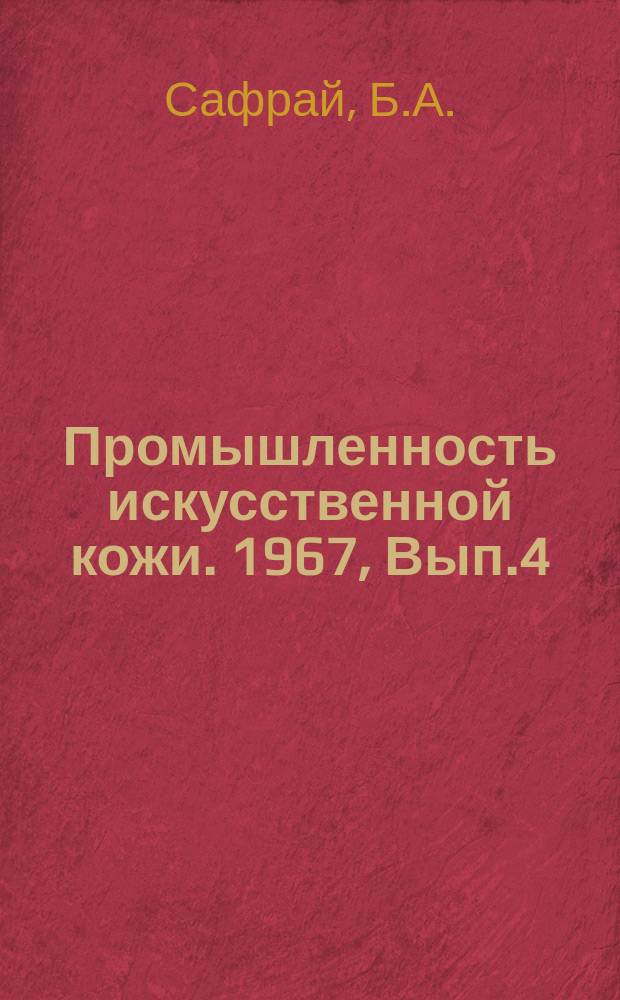 Промышленность искусственной кожи. 1967, Вып.4(48) : Пористые легкие резины без серы и ускорителей