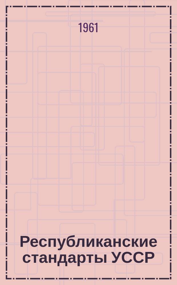 Республиканские стандарты УССР : Информ. указ. : Изд. офиц