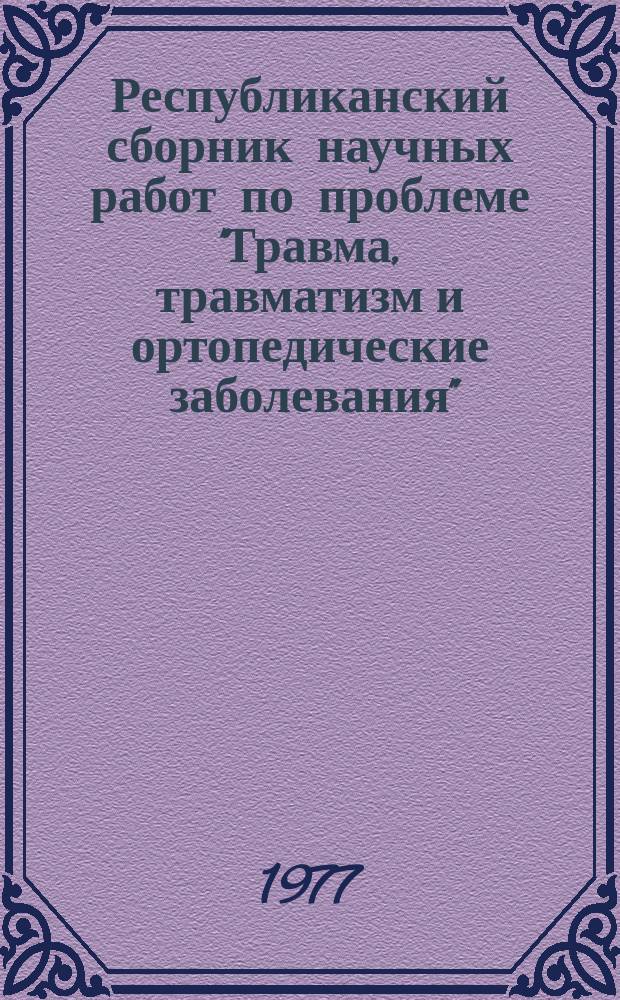 Республиканский сборник научных работ по проблеме "Травма, травматизм и ортопедические заболевания". [Вып.2] : Артрозы крупных суставов (диагностика, клиника, лечение)
