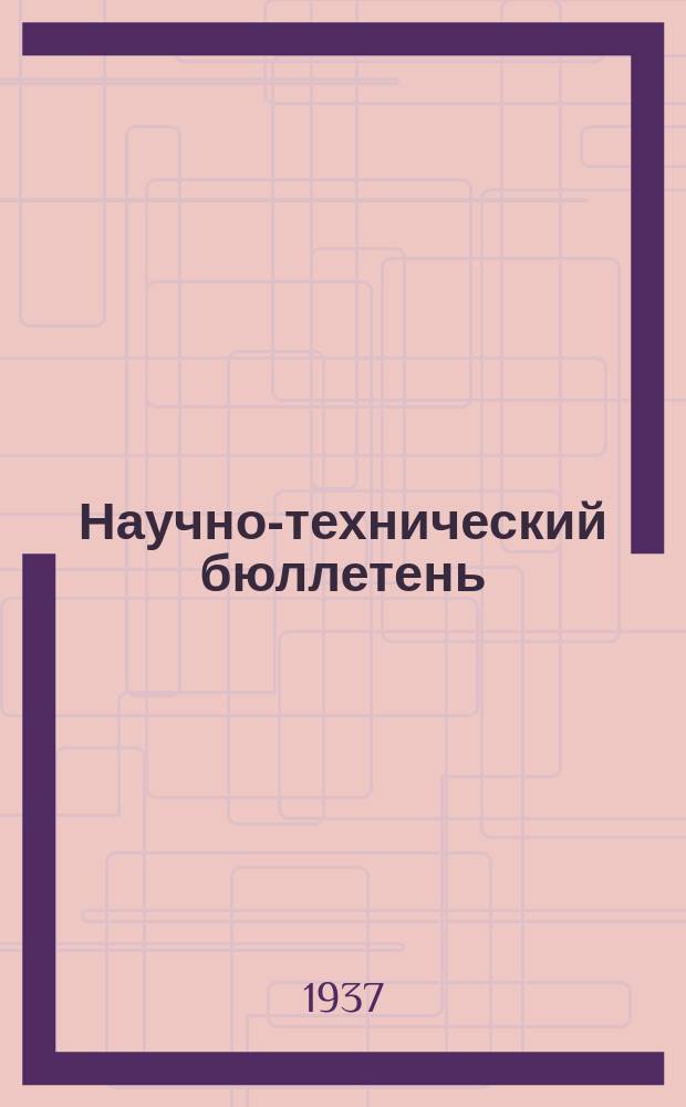 Научно-технический бюллетень