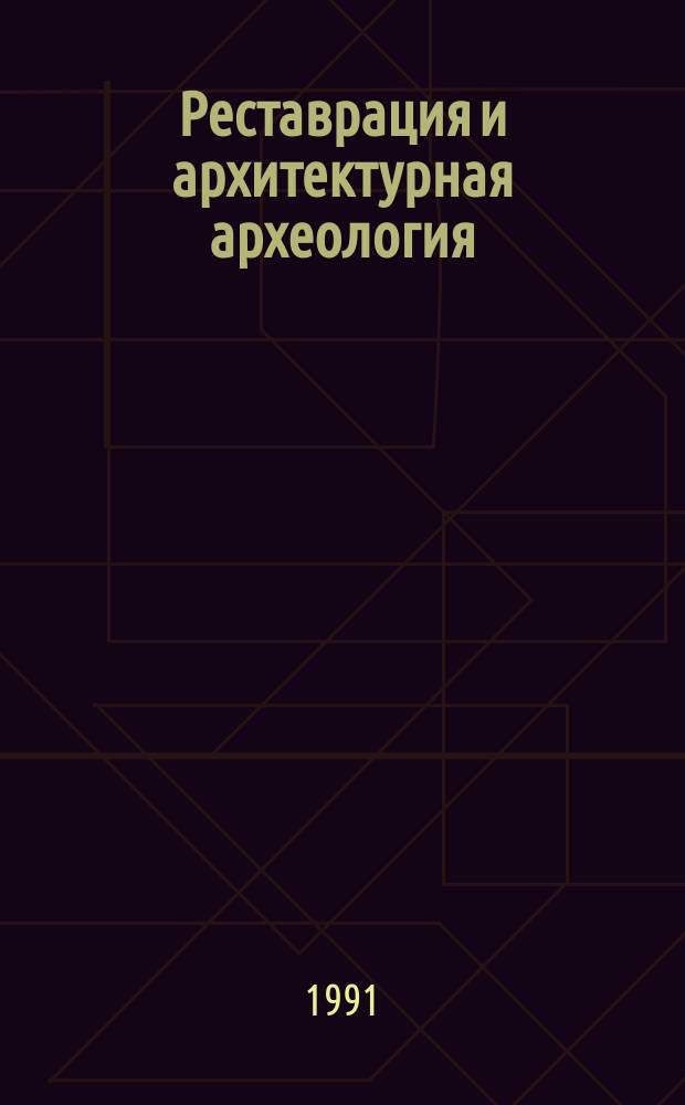 Реставрация и архитектурная археология : Новые материалы и исслед