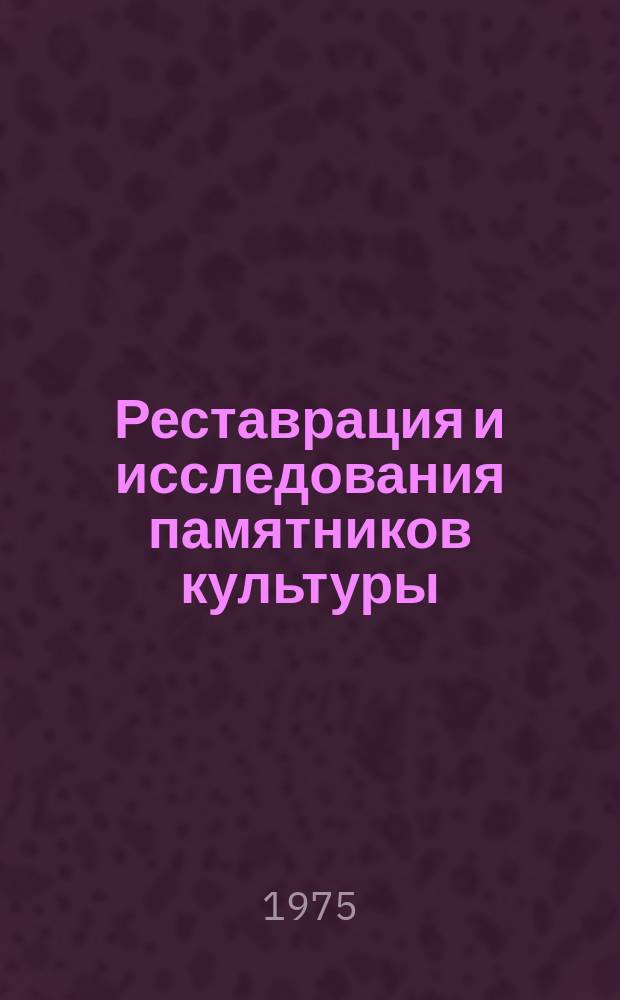 Реставрация и исследования памятников культуры