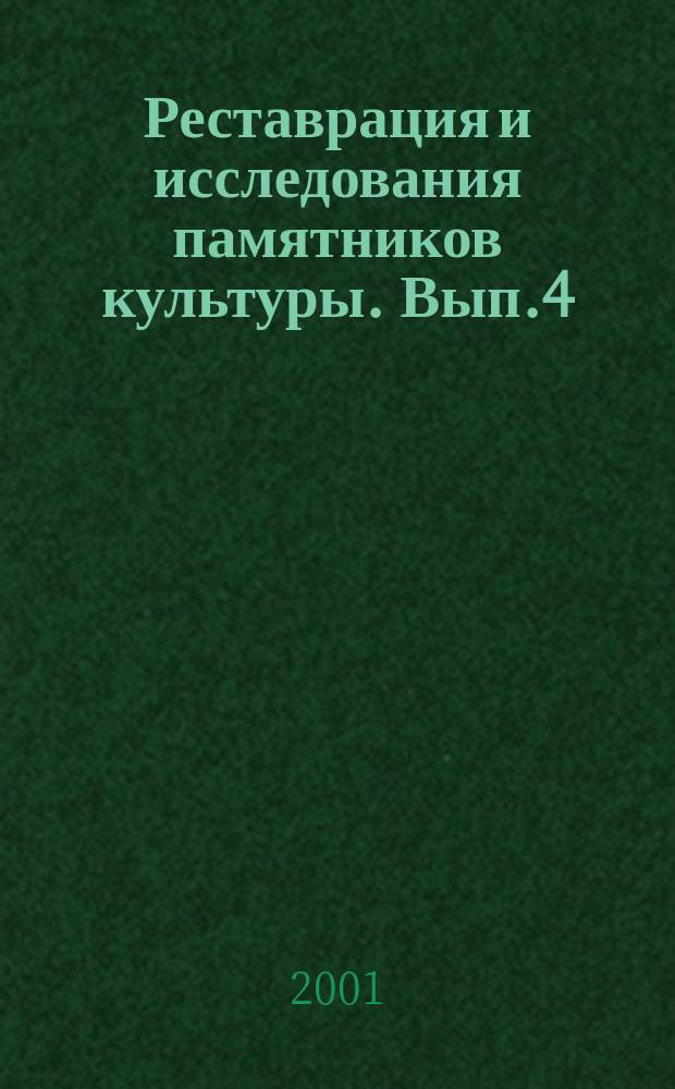 Реставрация и исследования памятников культуры. Вып.4