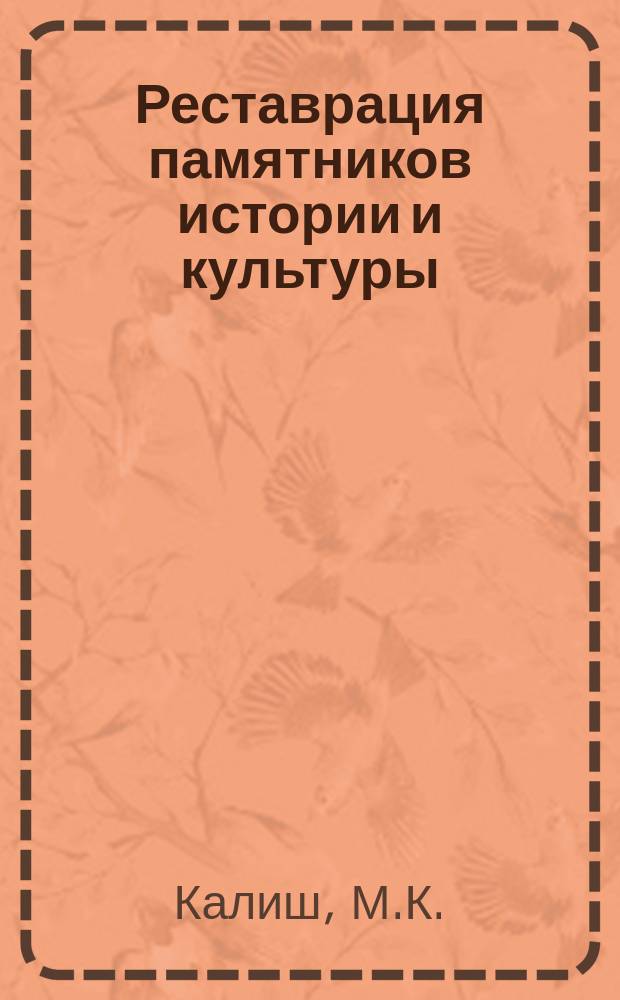 Реставрация памятников истории и культуры : Обзор. информ. 1979, Вып.1 : Проблемы цвета монументальной бронзовой скульптуры
