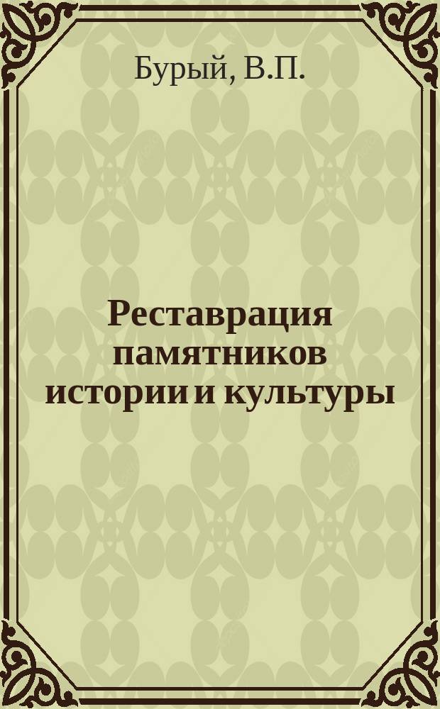Реставрация памятников истории и культуры : Обзор. информ. 1979, Вып.4 : Методы консервации и техника монументальной живописи на лессовых основаниях и лессовой полихромной скульптуры