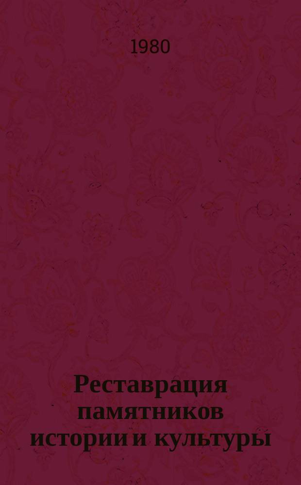 Реставрация памятников истории и культуры : Обзор. информ. 1980, Вып.1 : Современное музейное оборудование