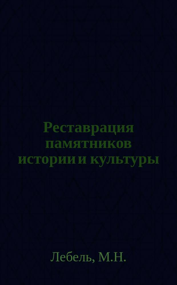 Реставрация памятников истории и культуры : Обзор. информ. 1980, Вып.2 : История развития теоретических принципов и технологии реставрации древней скульптуры из камня