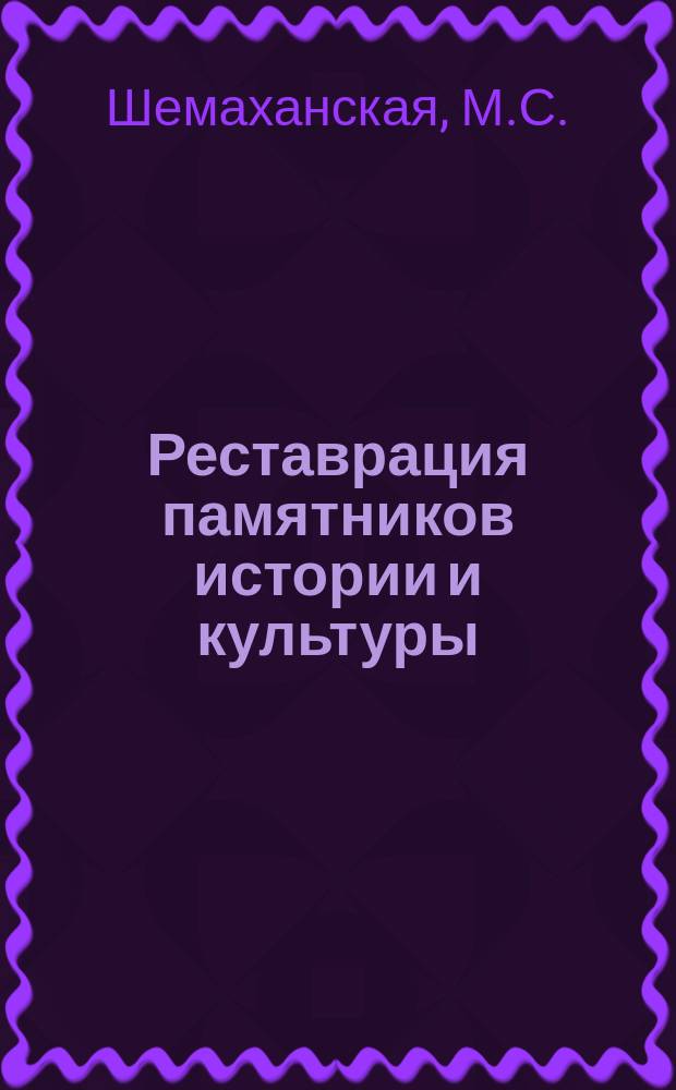 Реставрация памятников истории и культуры : Обзор. информ. 1981, Вып.1 : Проблемы реставрации археологического металла