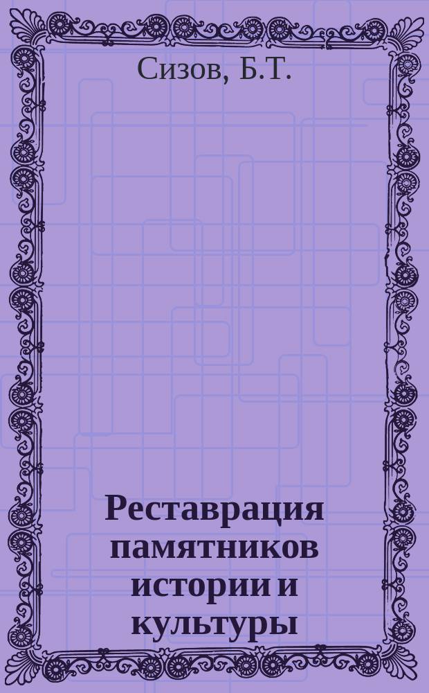 Реставрация памятников истории и культуры : Обзор. информ. 1982, Вып.1 : Проблемы структурного укрепления камня в памятниках архитектуры и оценка эффективности различных способов укрепления