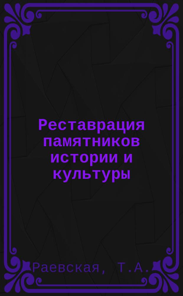 Реставрация памятников истории и культуры : Обзор. информ. 1982, Вып.2 : Проблемы хранения и реставрации экспонатов с драгоценными камнями
