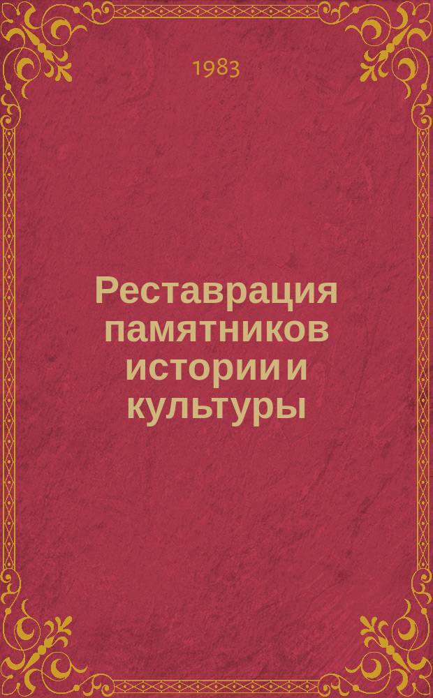 Реставрация памятников истории и культуры : Обзор. информ. 1983, Вып.1 : Полимерные материалы в реставрации