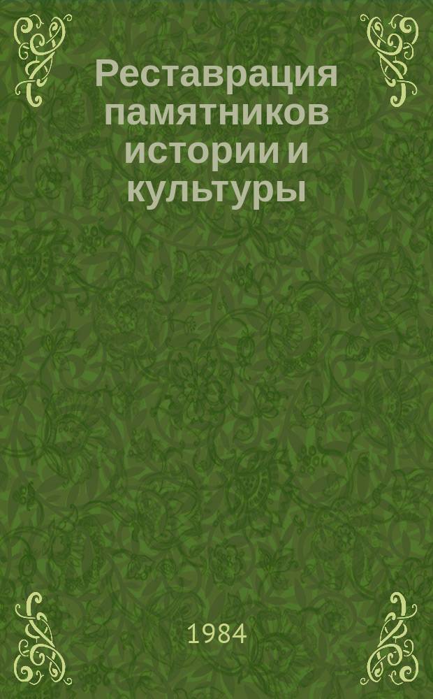 Реставрация памятников истории и культуры : Обзор. информ. 1984, Вып.1 : Полевая консервация археологических находок в СССР и за рубежом