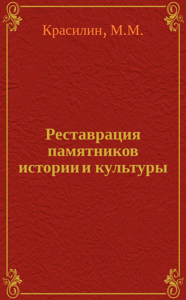 Реставрация памятников истории и культуры : Обзор. информ. 1985, Вып.1 : Состояние реставрационного дела в СССР (по материалам выставок)