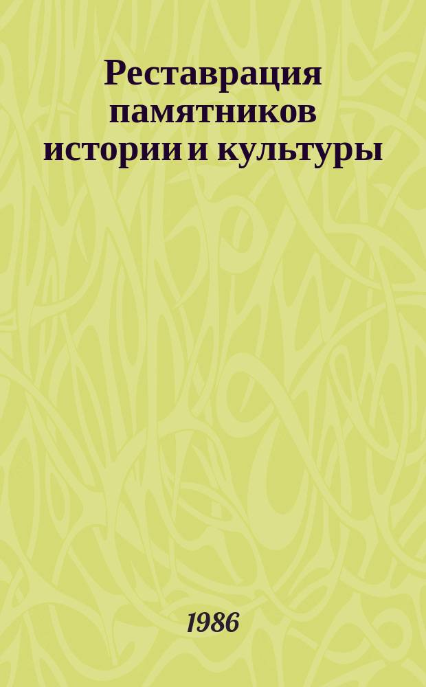 Реставрация памятников истории и культуры : Обзор. информ. 1986, Вып.1 : Неразрушающие методы контроля и возможности их применения в реставрации произведений искусства