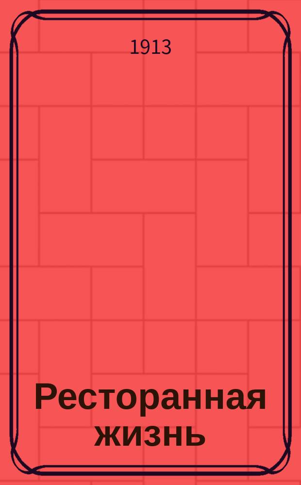 Ресторанная жизнь