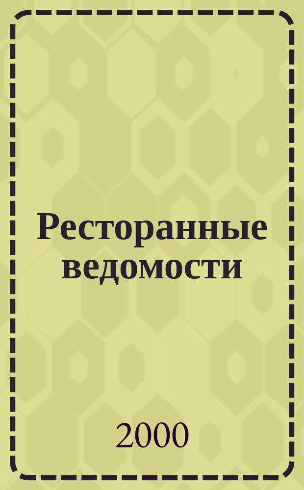 Ресторанные ведомости : Ежемес. журн. 2000, 2(26)