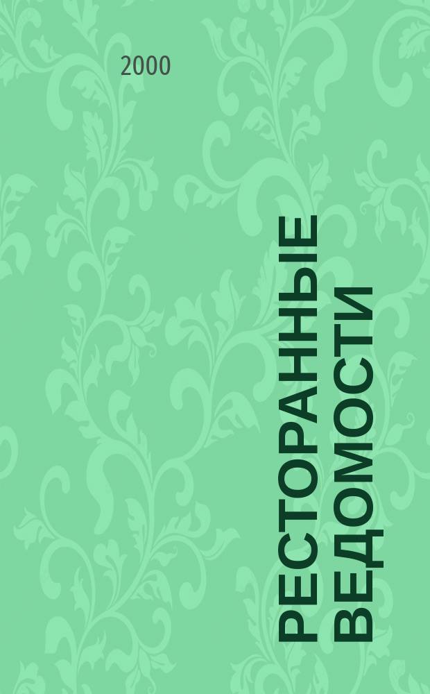 Ресторанные ведомости : Ежемес. журн. 2000, 3(27)