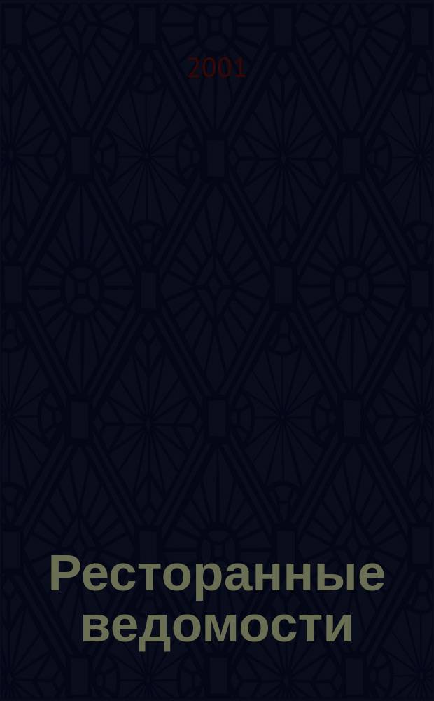 Ресторанные ведомости : Ежемес. журн. 2001, 4(38)