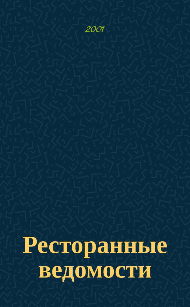 Ресторанные ведомости : Ежемес. журн. 2001, 9(42)